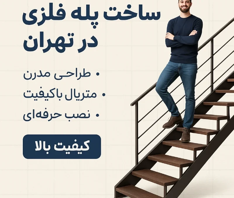 ساخت پله فلزی در تهران | طراحی و نصب پله‌های مدرن فلزی
