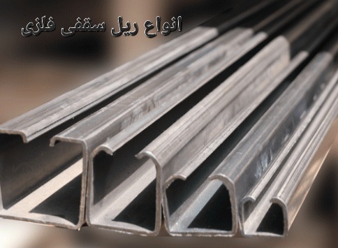معرفی ریل های فلزی سقفی در انواع سایز های مختلف برای درب های چوب و فلز از ۵۰ الی ۵۰۰ کیلوگرم