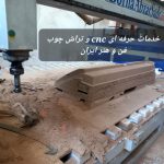 خدمات حرفهای CNC چوب